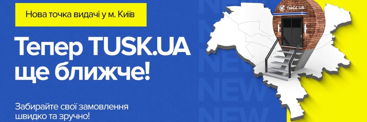 Нова точка видачі у м. Київ! ТИСК тепер ще ближче! фото