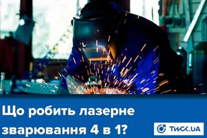 Что делает четырех функциональное лазерная сварка? фото