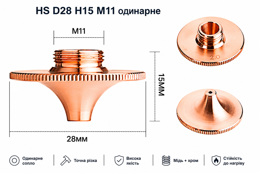 Сопло TSK Laser HS D28 H15 M11 2.5 мм одинарне (BOCI BLT 310. BLT 421) для лазерного верстата 1028829 фото
